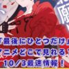 アニメ「最後にひとつだけお願いしてもよろしいでしょうか」はどこで見れる？10/3最速・無料視聴アイキャッチ