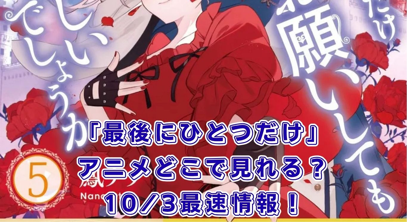アニメ「最後にひとつだけお願いしてもよろしいでしょうか」はどこで見れる？10/3最速・無料視聴アイキャッチ