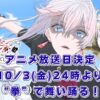 最後にひとつだけお願いしてもよろしいでしょうか アニメ放送日はいつ？どこで見れるか制作会社まで紹介アイキャッチ