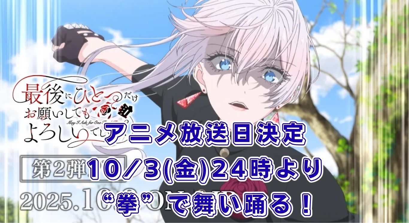 最後にひとつだけお願いしてもよろしいでしょうか アニメ放送日はいつ？どこで見れるか制作会社まで紹介アイキャッチ