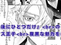 『最後にひとつだけお願いしてもよろしいでしょうか』ジュリアスの声優は？アニメでの腹黒な魅力を探るアイキャッチ