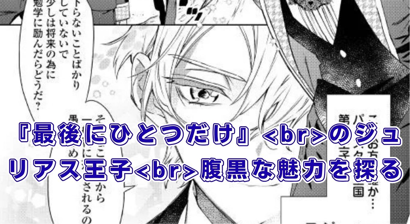 『最後にひとつだけお願いしてもよろしいでしょうか』ジュリアスの声優は？アニメでの腹黒な魅力を探るアイキャッチ