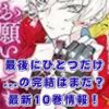 『最後にひとつだけお願いしてもよろしいでしょうか』完結はまだ？最新10巻と全何巻？アイキャッチ