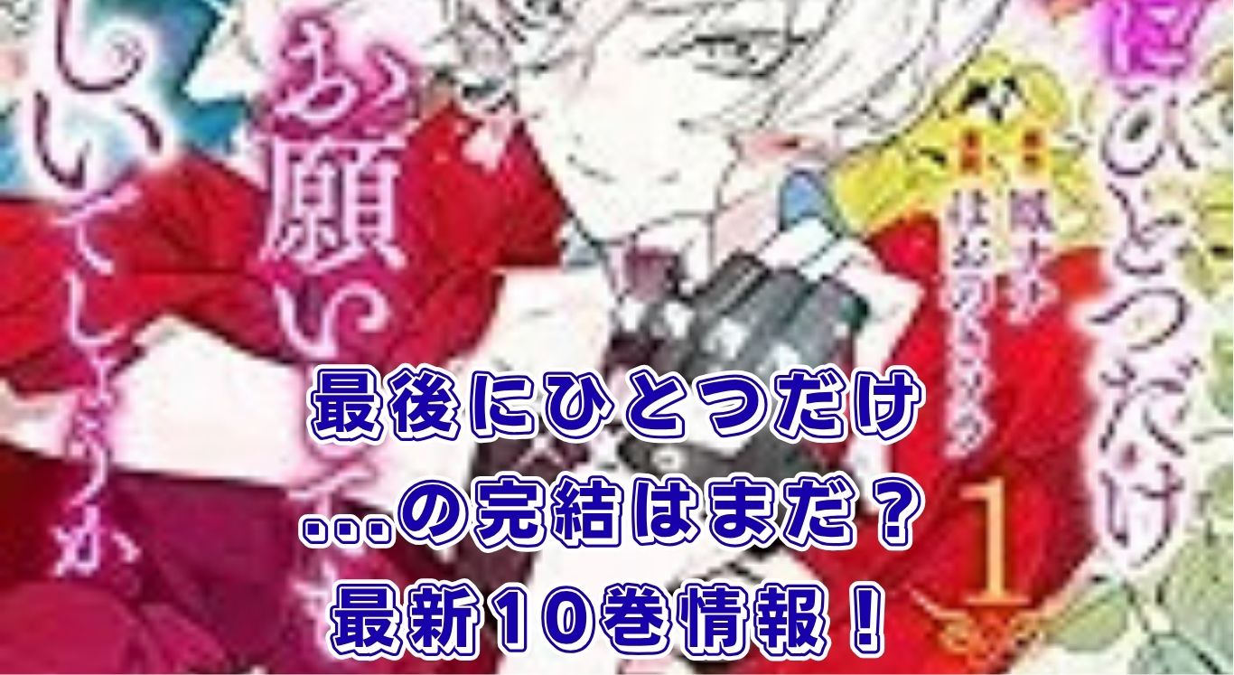 『最後にひとつだけお願いしてもよろしいでしょうか』完結はまだ？最新10巻と全何巻？アイキャッチ