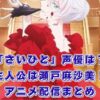 「最後にひとつだけお願いしてもよroeしいでしょうか」声優は？アニメはどこで見る？アイキャッチ