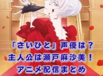 「最後にひとつだけお願いしてもよroeしいでしょうか」声優は？アニメはどこで見る？アイキャッチ