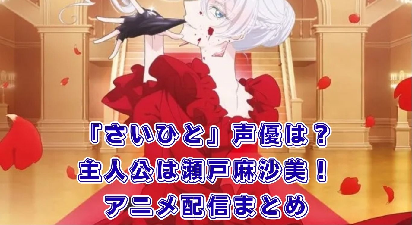 「最後にひとつだけお願いしてもよroeしいでしょうか」声優は？アニメはどこで見る？アイキャッチ