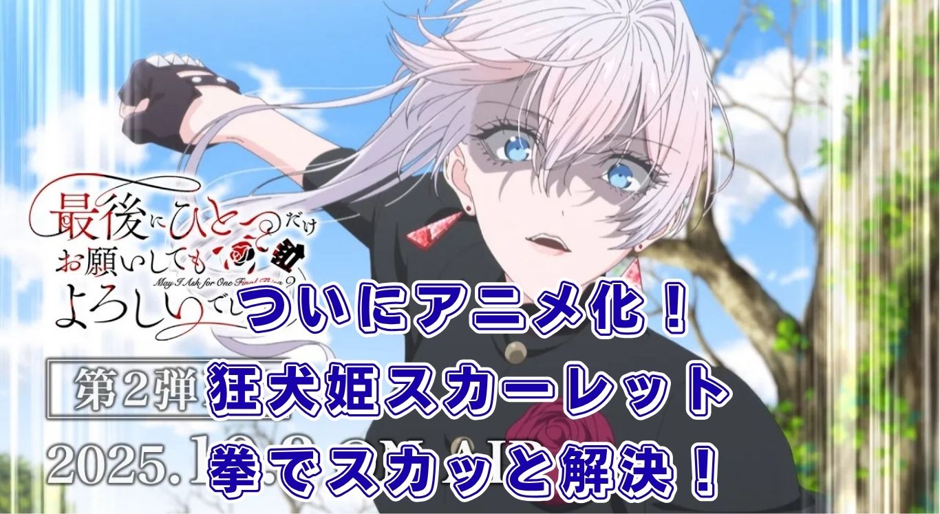『最後にひとつだけお願いしてもよろしいでしょうか』アニメ化はいつから？放送日と配信先アイキャッチ