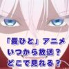 「最後にひとつだけお願いしてもよろしいでしょうか」アニメはいつから？放送と配信はどこ？アイキャッチ