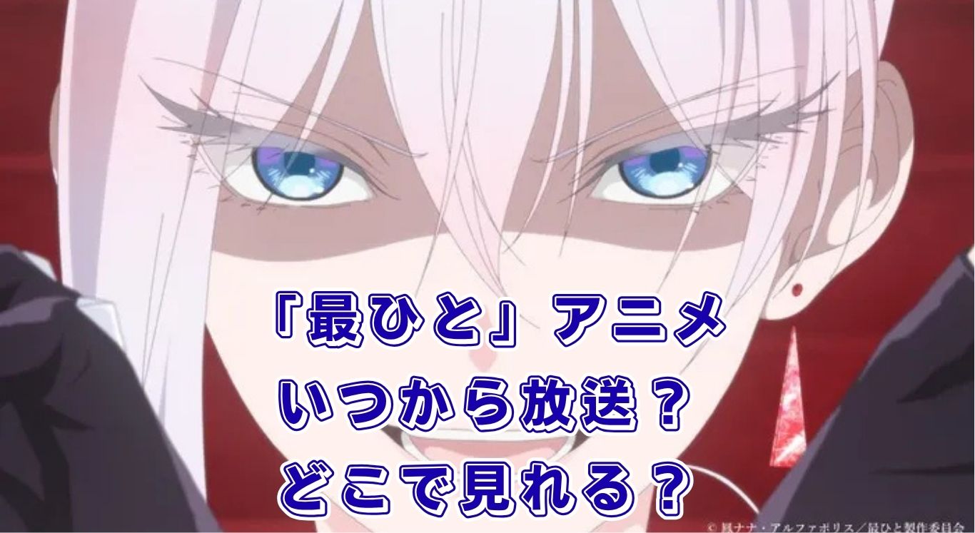 「最後にひとつだけお願いしてもよろしいでしょうか」アニメはいつから？放送と配信はどこ？アイキャッチ