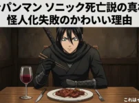 ワンパンマンのソニック死亡説は本当？怪人化失敗のかわいい理由と強さアイキャッチ