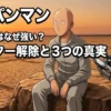 「ワンパンマン」サイタマはなぜ強い？筋トレだけじゃないリミッター解除と3つの秘密アイキャッチ