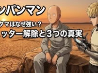「ワンパンマン」サイタマはなぜ強い？筋トレだけじゃないリミッター解除と3つの秘密アイキャッチ