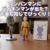 ワンパンマンとバイキンマンの声が同じ？第1話の怪人が似ている3つの秘密アイキャッチ