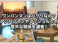 ワンパンマンはパクリ？アンパンマンやマッシュルに似てるキャラと3つの秘密