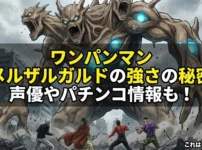 ワンパンマンのメルザルガルドはなぜ強い？再生する核の秘密や声優、パチンコ情報アイキャッチ
