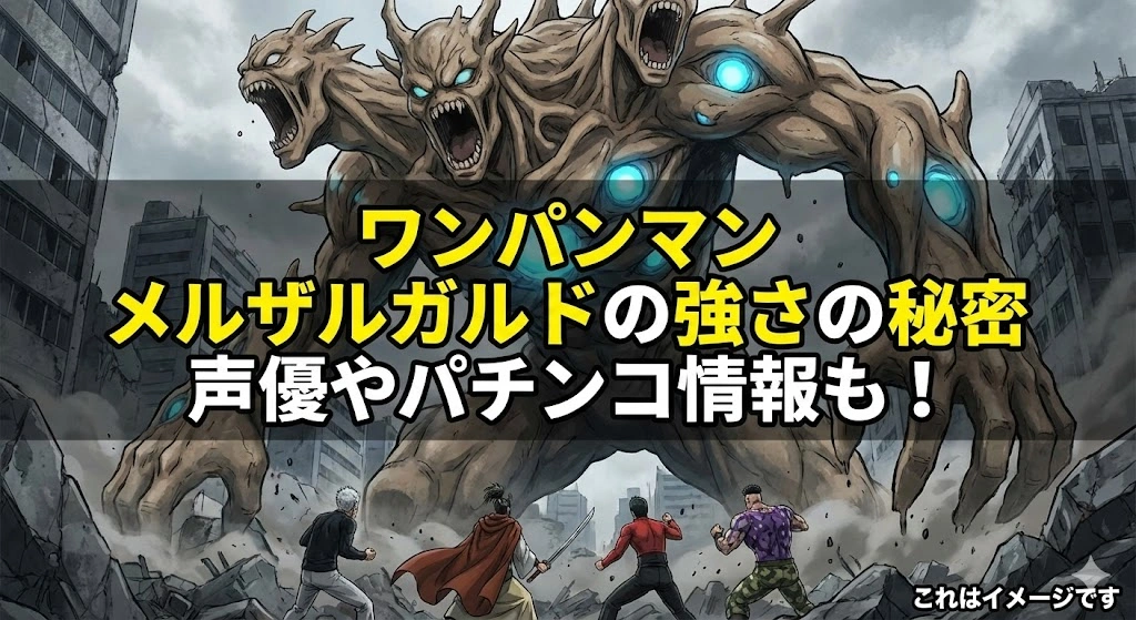 ワンパンマンのメルザルガルドはなぜ強い？再生する核の秘密や声優、パチンコ情報アイキャッチ