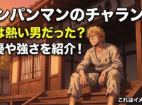 ワンパンマンのチャランコはただの雑魚？サイタマも認めた意外な強さと声優の正体アイキャッチ