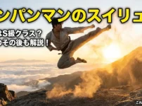 ワンパンマンのスイリューはS級並みに強い？原作のその後や声優の秘密とはアイキャッチ
