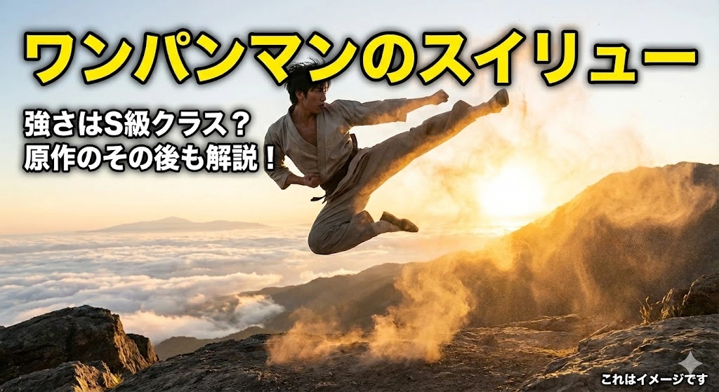 ワンパンマンのスイリューはS級並みに強い？原作のその後や声優の秘密とはアイキャッチ