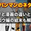 ワンパンマンのネタバレ最新情報！原作と漫画の違いは？ガロウ編の結末とその後を全解説アイキャッチ