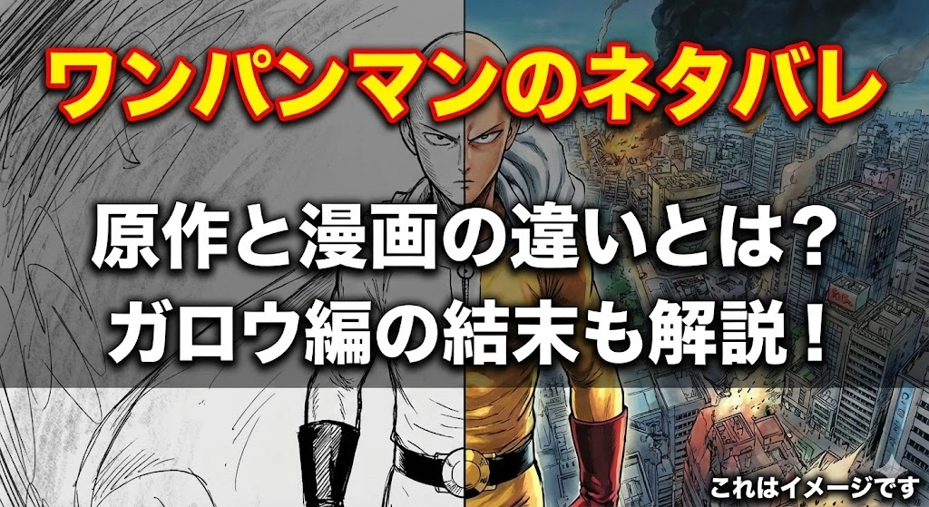 ワンパンマンのネタバレ最新情報！原作と漫画の違いは？ガロウ編の結末とその後を全解説アイキャッチ