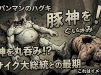 ワンパンマンのハグキが豚神を丸呑み！災害レベル竜の実力とブサイク大総統との最期アイキャッチ