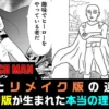 ワンパンマンの原作と違いは何？「ひどい」の噂や村田版の改変を解説アイキャッチ