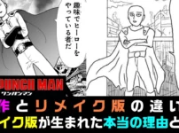 ワンパンマンの原作と違いは何？「ひどい」の噂や村田版の改変を解説アイキャッチ