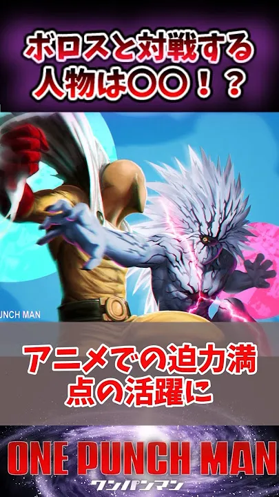 ワンパンマンのボロス復活と今後の展開