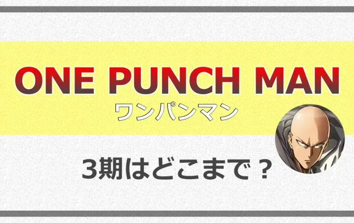 ワンパンマン3期の放送日や配信・制作会社