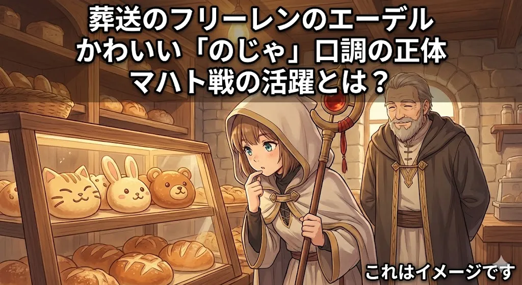 葬送のフリーレンのエーデルはなぜ「のじゃ」口調？マハト戦での凄すぎる活躍と正体アイキャッチ