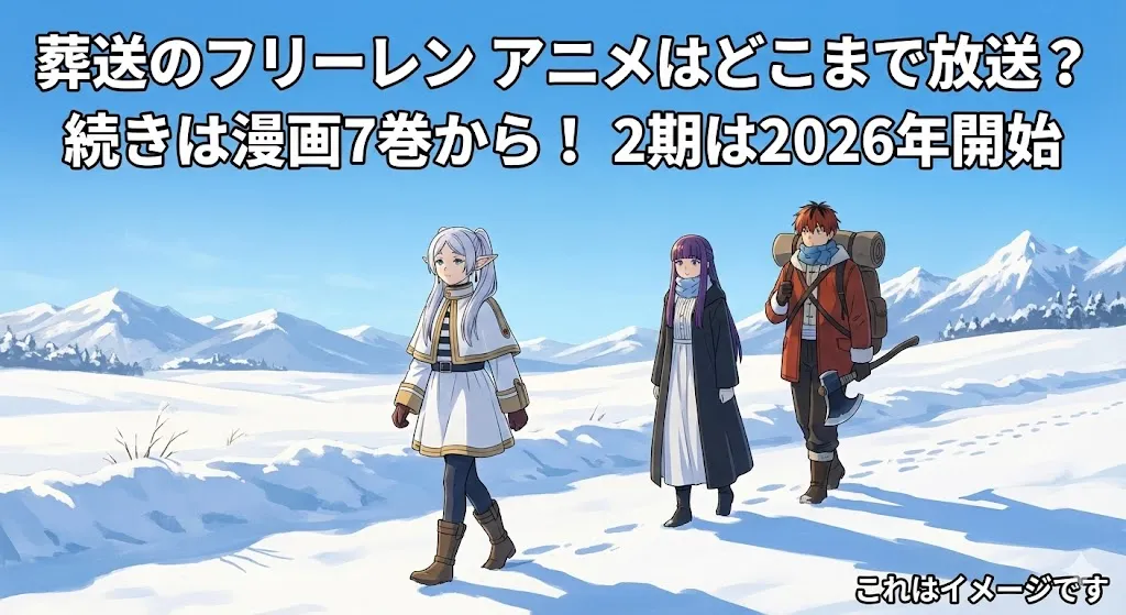 葬送のフリーレンのアニメはどこまで放送？続きは漫画7巻から読もう！2期は2026年1月アイキャッチ