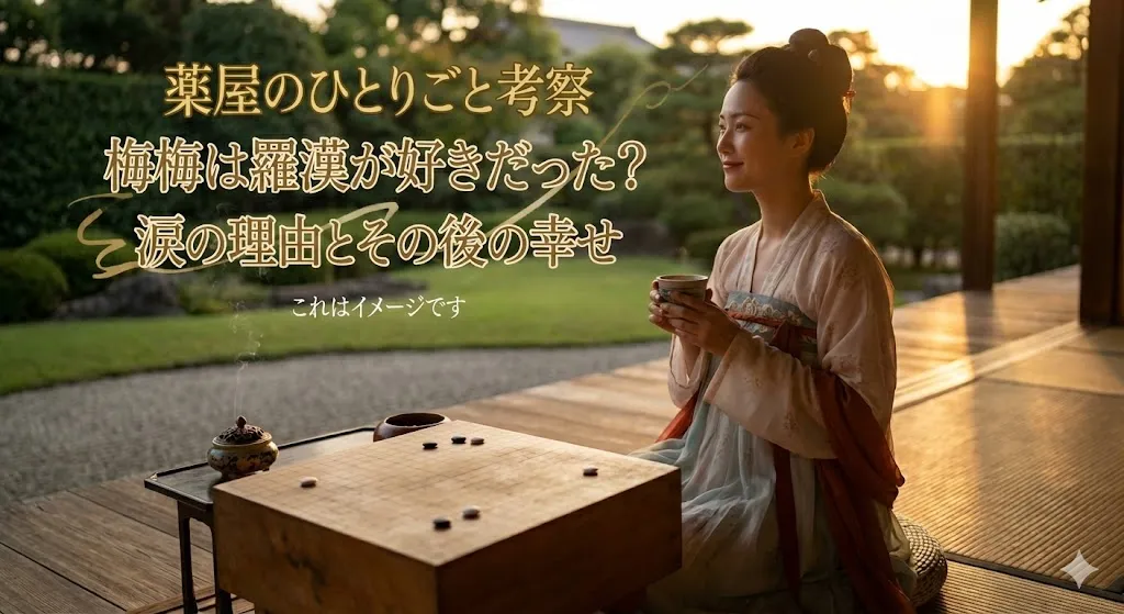 【薬屋のひとりごと】梅梅は羅漢が好きだった？涙のワケと身請け後の幸せな結末アイキャッチ