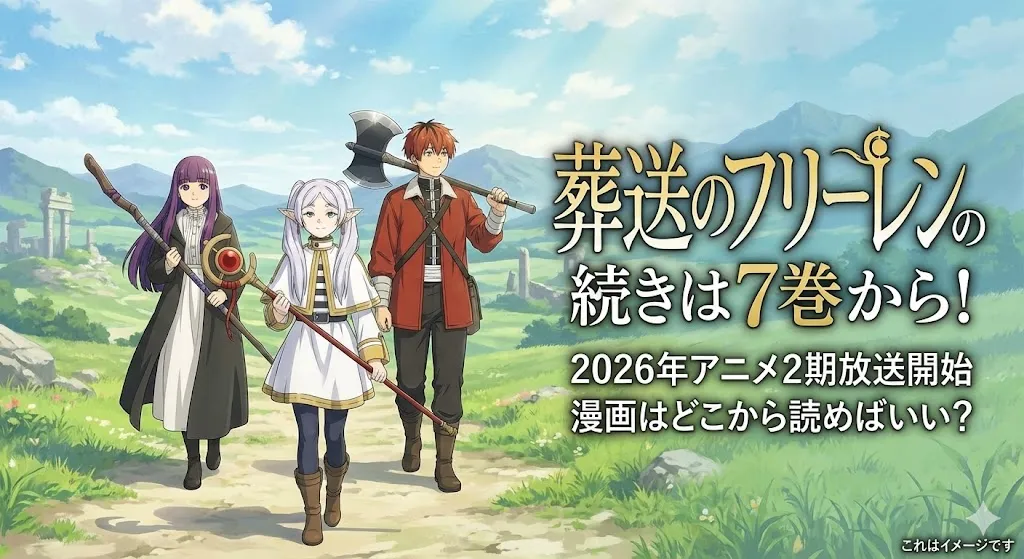 葬送のフリーレンの続きは漫画の何巻？2026年アニメ2期放送前に予習しようアイキャッチ