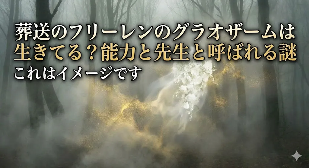 葬送のフリーレンのグラオザームは生きてる？マハトも嫌う能力や先生と呼ばれる理由アイキャッチ