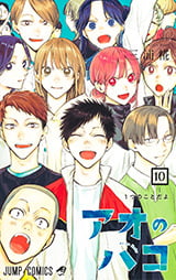 『アオのハコ』原作コミックス第10巻の表紙書影(アニメ第2期の物語がスタートする第81話を収録)