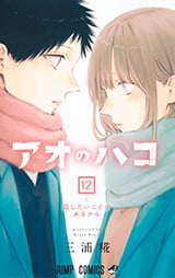 『アオのハコ』原作コミックス第12巻の表紙書影(千夏と大喜の告白劇が描かれる第105話を収録)