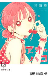『アオのハコ』原作コミックス第5巻の表紙書影(蝶野雛の告白回第43話収録)
