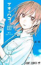 『アオのハコ』原作コミックス第9巻の表紙書影(蝶野雛の失恋回第76話収録)