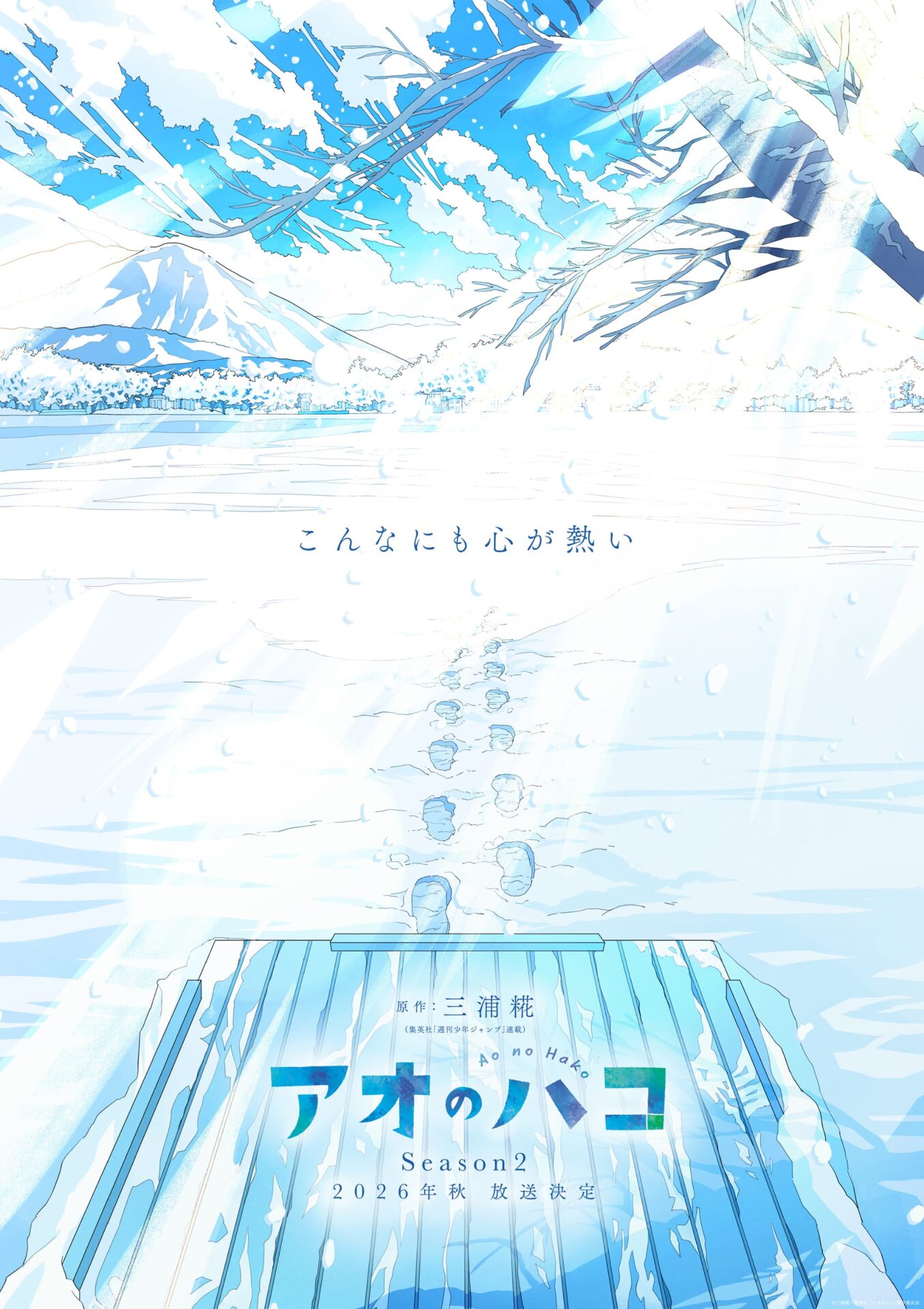 TVアニメ『アオのハコ』Season2 公式ティザービジュアル