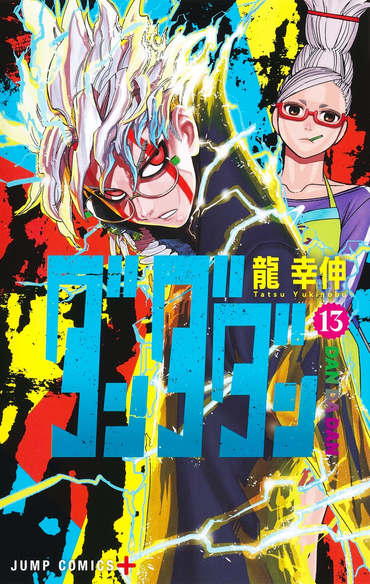 『ダンダダン』原作コミックス第13巻の公式書影。バモラが表紙を飾り壮絶な過去とバンガとの絆が明かされる