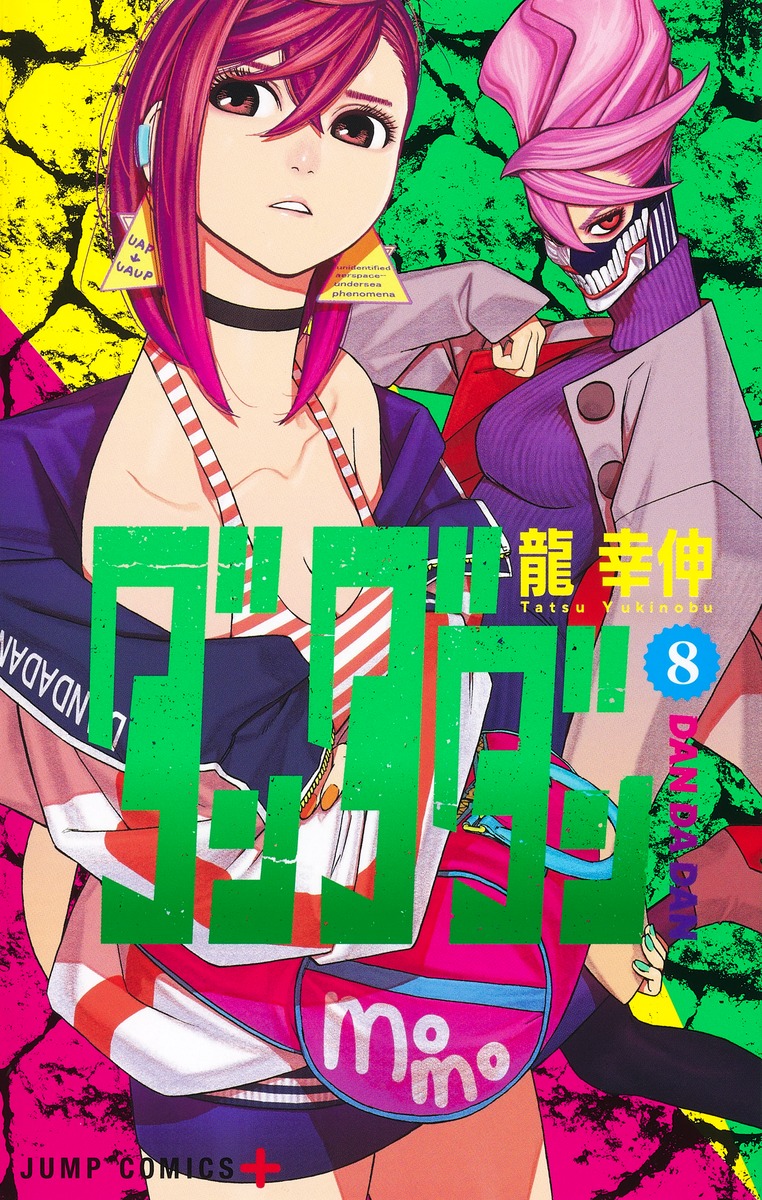 『ダンダダン』原作コミックス第8巻の公式書影。怪獣スーツを着たバモラが初登場したエピソードを収録