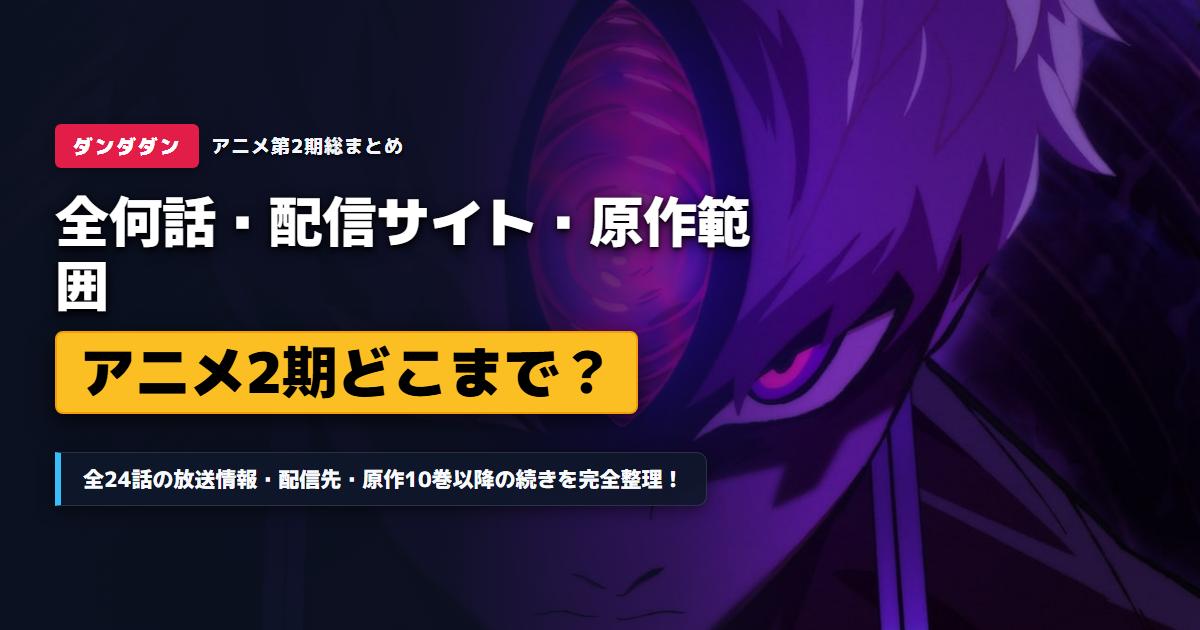 アニメ『ダンダダン』第2期放送日・配信サイト・全何話構成・原作どこまで完全まとめアイキャッチ