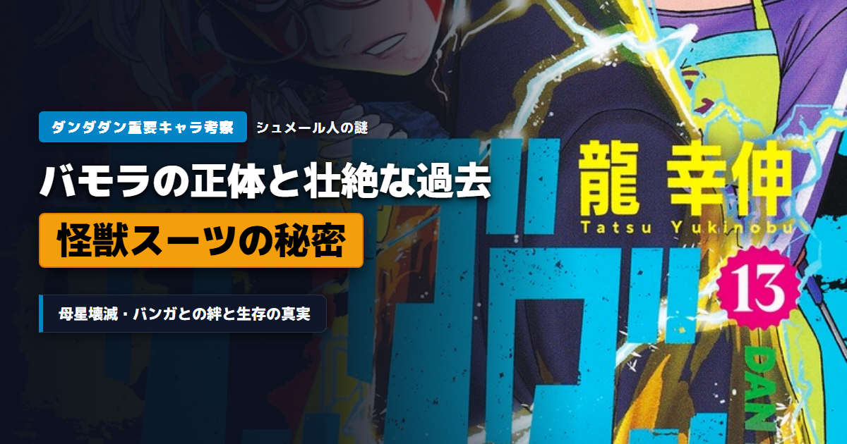 『ダンダダン』バモラの正体と過去 怪獣スーツの秘密と生い立ち考察アイキャッチ