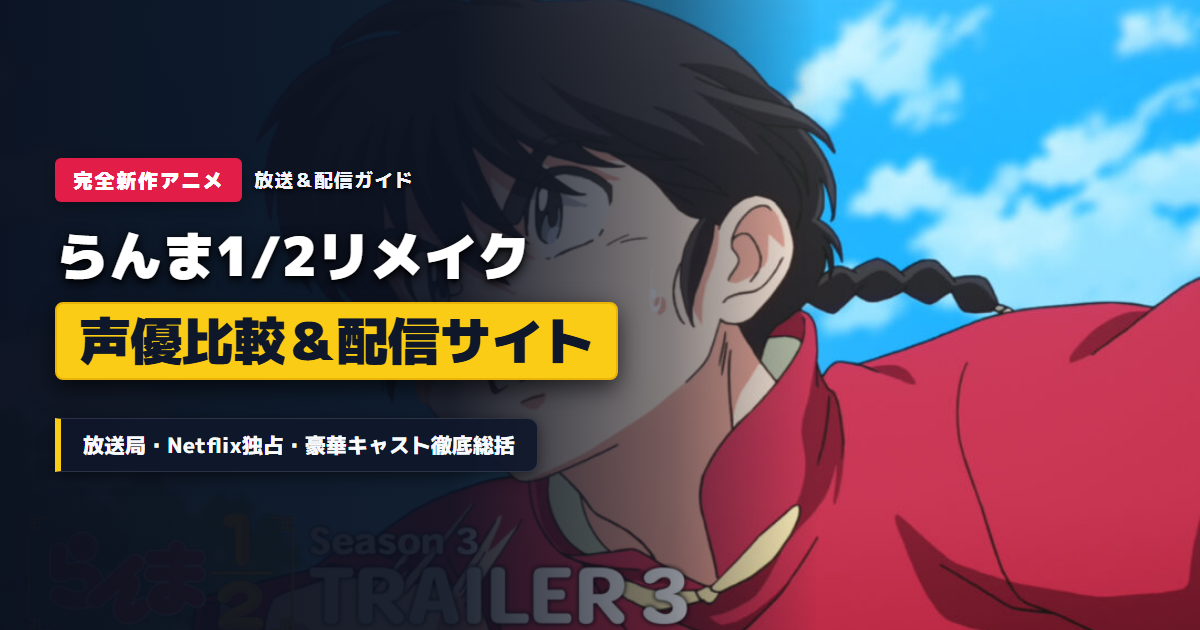 らんま1/2リメイクのアニメ放送日・声優新旧比較・配信サイト総まとめアイキャッチ