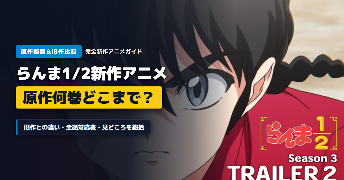 らんま1/2完全新作アニメは原作漫画の何巻どこまで？旧作との違いや全何話比較アイキャッチ