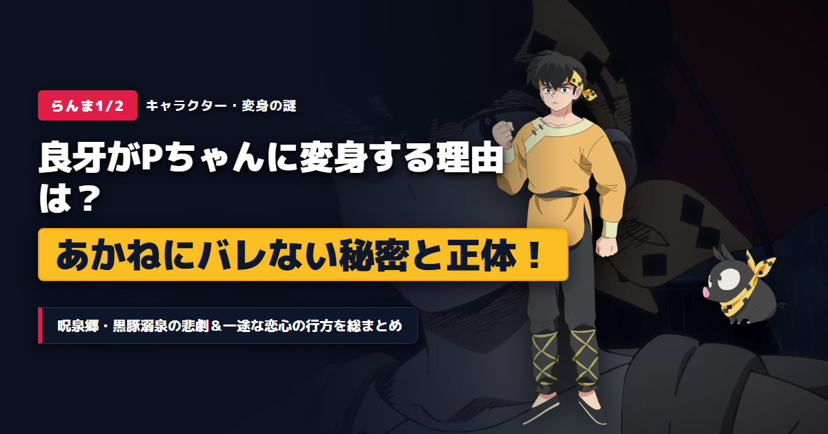 『らんま1/2』響良牙がPちゃんに変身する理由とあかねにバレない秘密まとめアイキャッチ