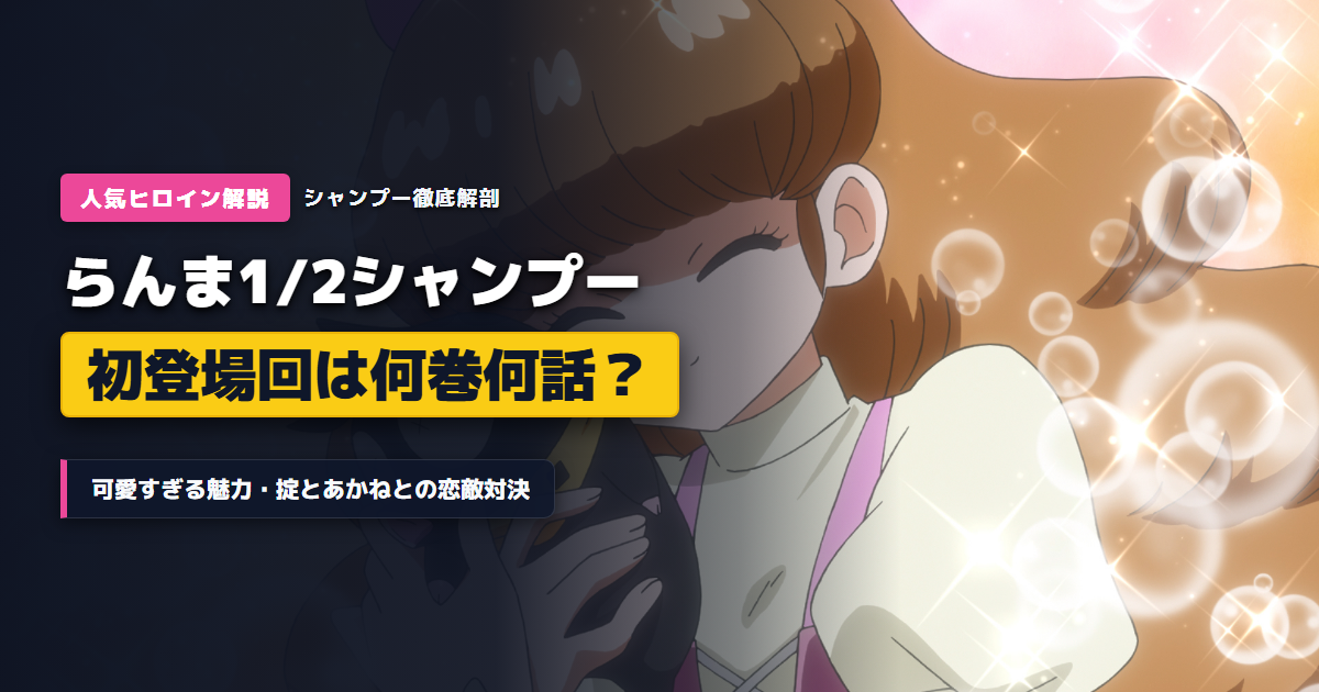 らんま1/2シャンプーの初登場回は何巻何話？可愛すぎる魅力やあかねとの恋敵対決まとめアイキャッチ