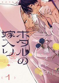 『ホタルの嫁入り』原作漫画第1巻の単行本表紙。令嬢・桐ヶ谷紗都子と殺し屋・後藤進平の契約結婚の始まり
